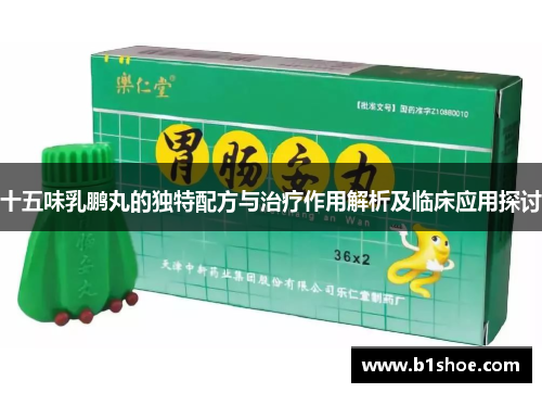 十五味乳鹏丸的独特配方与治疗作用解析及临床应用探讨