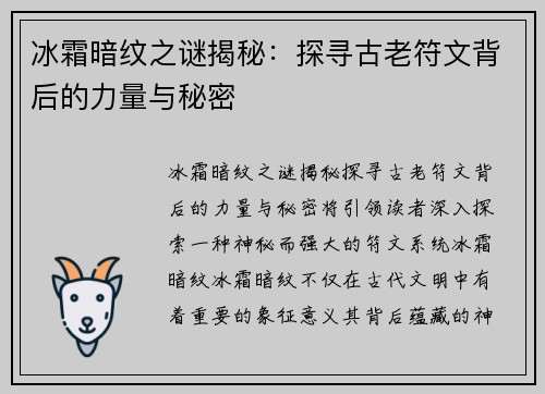 冰霜暗纹之谜揭秘：探寻古老符文背后的力量与秘密