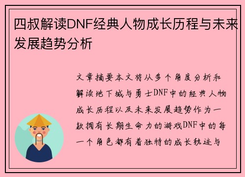 四叔解读DNF经典人物成长历程与未来发展趋势分析