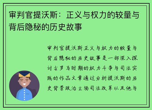 审判官提沃斯：正义与权力的较量与背后隐秘的历史故事